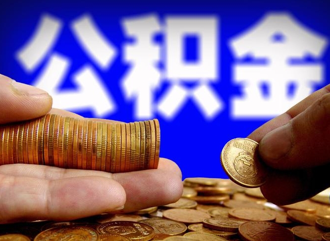 黄冈公积金的取方式（公积金提取指南）
